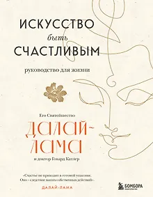 Купить Искусство быть счастливым (оф. 7БЦ) (новое оформление) — Фото №1