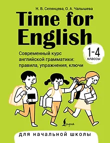 Купить Time for English 1–4. Современный курс английской грамматики: правила, упражнения, ключи (для начальной школы) — Фото №1