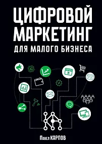 Купить Цифровой маркетинг для малого бизнеса — Фото №1