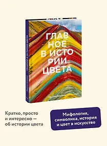 Купить Главное в истории цвета. Искусство, мифология и история от первобытных ритуалов до института цвета Pantone — Фото №1