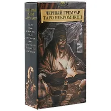 Купить Таро Аввалон, Таро Черных Гремуаров (Некромикон) (Руководство и карты) — Фото №1