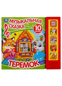 Купить Теремок. Музыкальная сказка. 10 песен — Фото №1