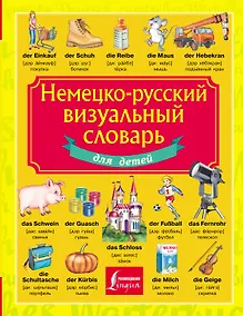 Купить Немецко-русский визуальный словарь для детей — Фото №1