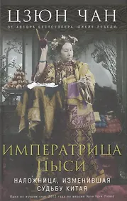 Купить Императрица Цыси. Наложница, изменившая судьбу Китая. 1835—1908 — Фото №1