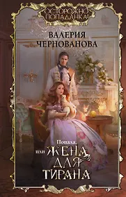 Купить Попала, или Жена для тирана — Фото №1