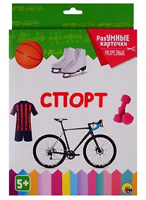 Купить РАЗУМНЫЕ КАРТОЧКИ. СПОРТ — Фото №1