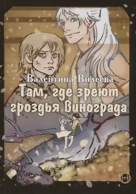 Купить Там, где зреют грозди винограда — Фото №1