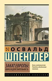 Купить Закат Европы: Образ и действительность — Фото №1