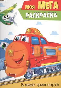 Купить В мире транспорта — Фото №1