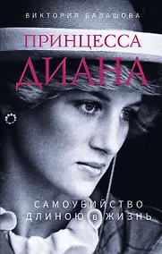 Купить Принцесса Диана. Самоубийство длиною в жизнь — Фото №1