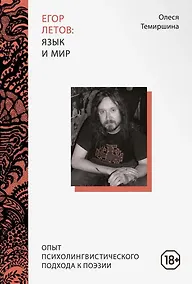 Купить Егор Летов: язык и мир. Опыт психолингвистического подхода к поэзии — Фото №1