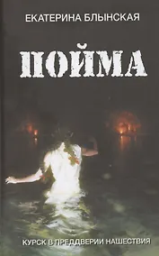 Купить Пойма. Курск в преддверии нашествия — Фото №1