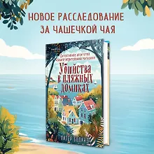 Купить Убийства в пляжных домиках. Детективное агентство «Благотворительный магазин» (#2) — Фото №1