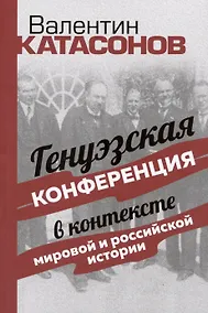 Купить Генуэзская конференция в контексте мировой и российской истории — Фото №1