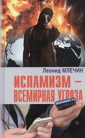 Купить Исламизм - всемирная угроза — Фото №1