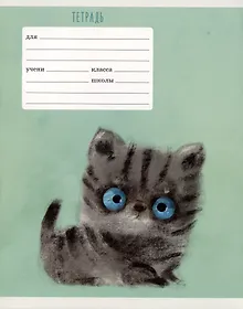Купить Тетрадь в клетку Listoff, "Мой котик", 18 листов, в ассортименте — Фото №1