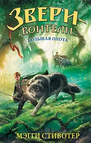 Купить Большая охота: повесть — Фото №1