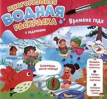Купить Времена года. Многоразовая водная раскраска с заданиями — Фото №1