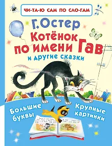 Купить Котёнок по имени Гав и другие сказки — Фото №1
