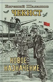Купить Чекист. Новое назначение — Фото №1