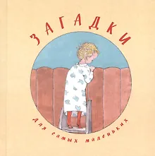 Купить Загадки для самых маленьких — Фото №1