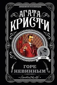 Купить Горе невинным — Фото №1