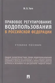 Купить Правовое регулирование водопользования в Российской Федерации. Учебное пособие — Фото №1