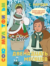 Купить Двенадцать месяцев. Союзмультфильм — Фото №1