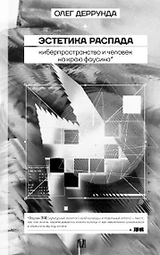 Купить Эстетика распада. Киберпространство и человек на краю фаусина — Фото №1