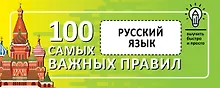 Купить Русский язык. Выучить быстро и просто. 100 самых важных правил — Фото №1