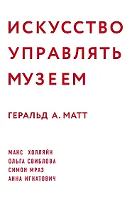 Купить Искусство управлять музеем — Фото №1