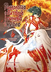 Купить Расколотая битвой синева небес. Книга 1 (Том 1, 2, 3) (Battle Through the Heavens). Маньхуа — Фото №1