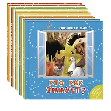 Купить Комплект "Окошко в мир" (комплект из 5 книг) — Фото №1