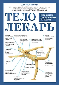 Купить Тело-лекарь. Книга-тренажер для оздоровления без лекарств (новое оформление) — Фото №1