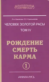 Купить Человек Золотой расы. Том 4. Ч.1. Рождение. Смерть. Карма — Фото №1
