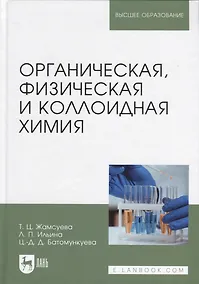 Купить Органическая, физическая и коллоидная химия. Учебное пособие для вузов — Фото №1
