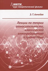 Купить Лекции по теории относительности, классической электродинамике и гравитации — Фото №1