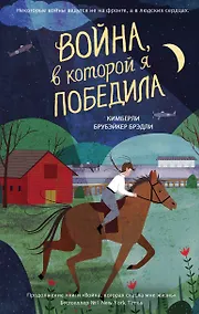 Купить Война, в которой я победила (#2) — Фото №1