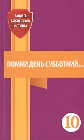 Купить Помни день субботний. Сборник статей — Фото №1