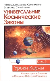Купить Универсальные космические законы. Книга 5 — Фото №1