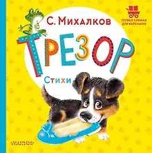 Купить Трезор. Стихи — Фото №1