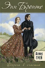 Купить Агнес Грей — Фото №1