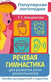 Купить Речевая гимнастика. Для развития речи дошкольников. Пособие для родителей и педагогов — Фото №1
