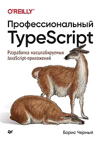 Купить Профессиональный TypeScript. Разработка масштабируемых JavaScript-приложений — Фото №1