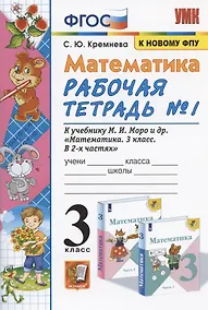 Купить Математика 3 кл. Р/т №1 (к уч. Моро и др.) (17 изд) (мУМК) Кремнева (ФГОС) (к новому ФПУ) — Фото №1