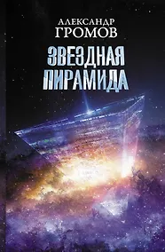 Купить Звездная пирамида — Фото №1