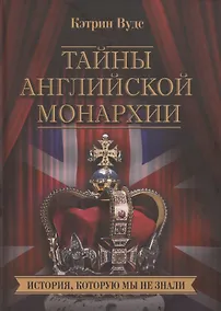 Купить Тайны английской монархии. История, которую мы не знали — Фото №1
