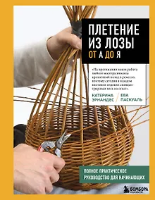 Купить Плетение из лозы от А до Я. Полное практическое руководство для начинающих — Фото №1