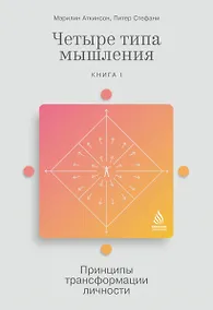 Купить Четыре типа мышления. Принципы трансформации личности. Книга I — Фото №1