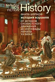 Купить История Израиля: От истоков сионистского движения до интифады начала XXI века — Фото №1